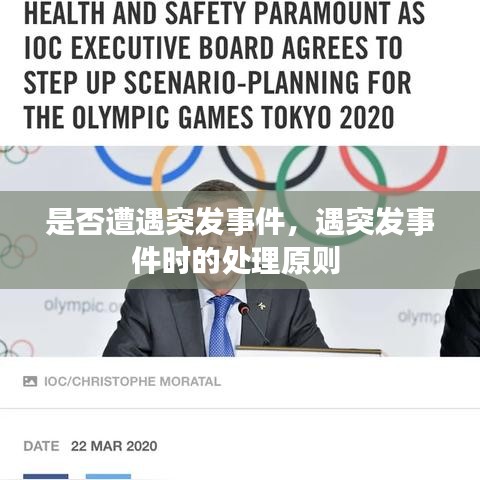 是否遭遇突發(fā)事件，遇突發(fā)事件時(shí)的處理原則 