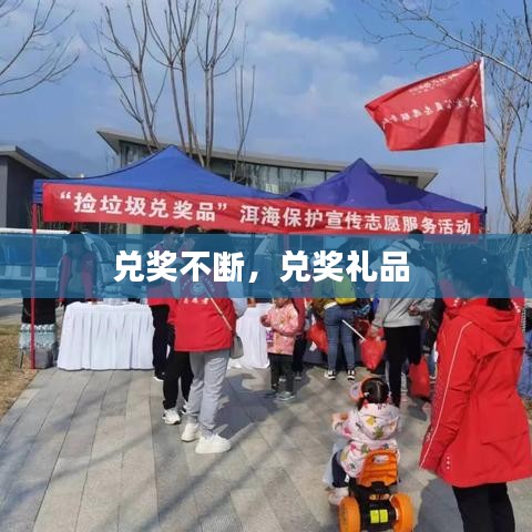 兌獎不斷，兌獎禮品 