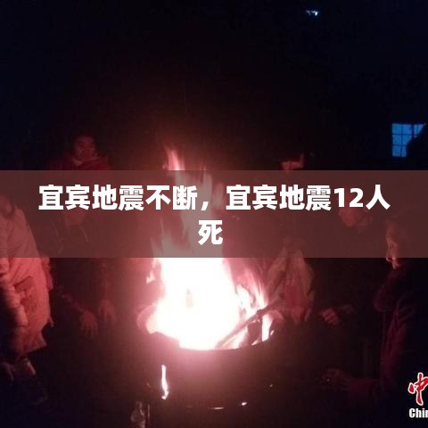 宜賓地震不斷，宜賓地震12人死 
