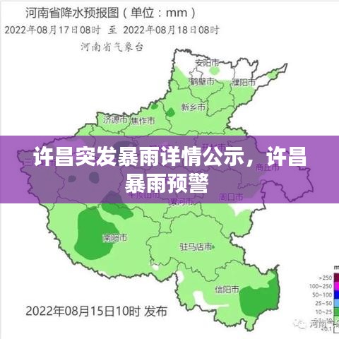 許昌突發(fā)暴雨詳情公示，許昌暴雨預(yù)警 