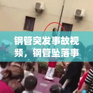 鋼管突發(fā)事故視頻，鋼管墜落事故 