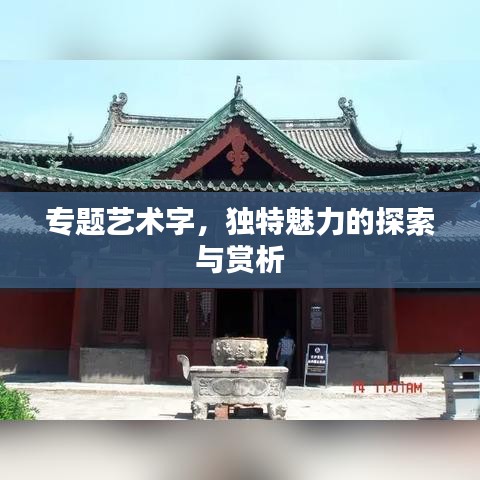 專題藝術(shù)字，獨(dú)特魅力的探索與賞析