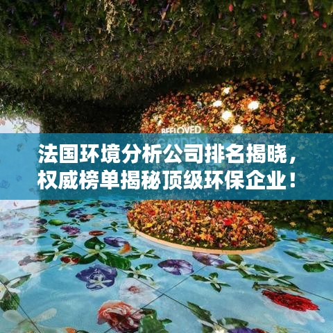 法國(guó)環(huán)境分析公司排名揭曉，權(quán)威榜單揭秘頂級(jí)環(huán)保企業(yè)！