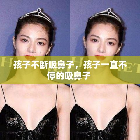 孩子不斷吸鼻子，孩子一直不停的吸鼻子 