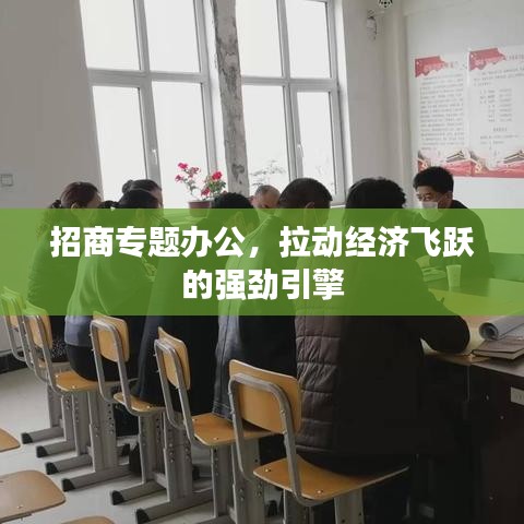 招商專題辦公，拉動經(jīng)濟飛躍的強勁引擎