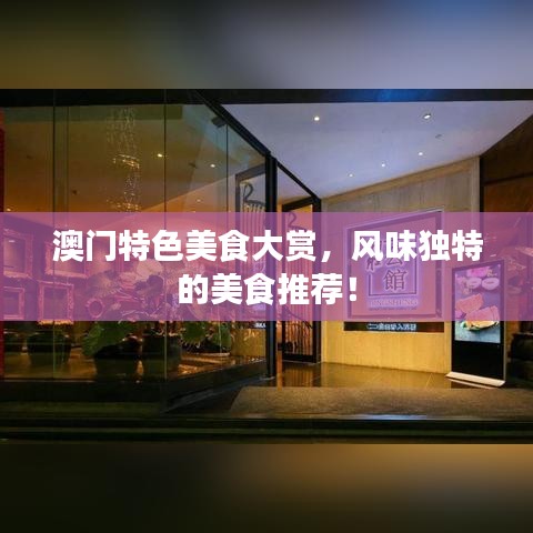 澳門(mén)特色美食大賞，風(fēng)味獨(dú)特的美食推薦！