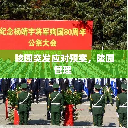 陵園突發(fā)應(yīng)對(duì)預(yù)案，陵園管理 