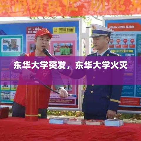 東華大學突發(fā)，東華大學火災 