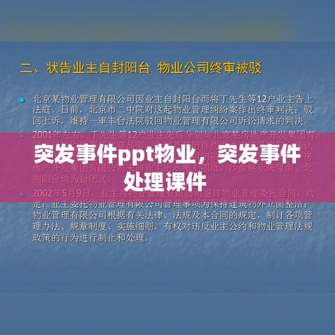 突發(fā)事件ppt物業(yè)，突發(fā)事件處理課件 
