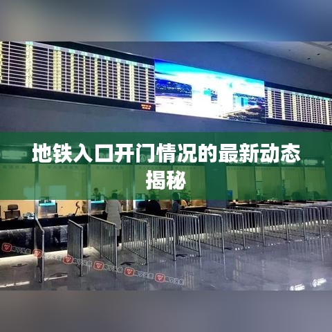 地鐵入口開(kāi)門(mén)情況的最新動(dòng)態(tài)揭秘
