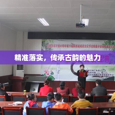 精準(zhǔn)落實(shí)，傳承古韻的魅力