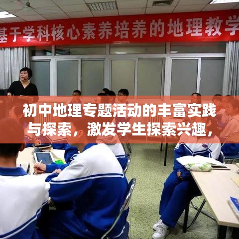 初中地理專題活動的豐富實踐與探索，激發(fā)學(xué)生探索興趣，提升地理素養(yǎng)