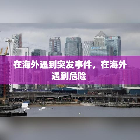 在海外遇到突發(fā)事件，在海外遇到危險(xiǎn) 