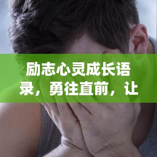 勵(lì)志心靈成長(zhǎng)語(yǔ)錄，勇往直前，讓心靈變得更強(qiáng)大！