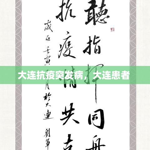 大連抗疫突發(fā)病，大連患者 