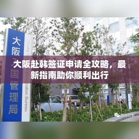 大阪赴韓簽證申請(qǐng)全攻略，最新指南助你順利出行