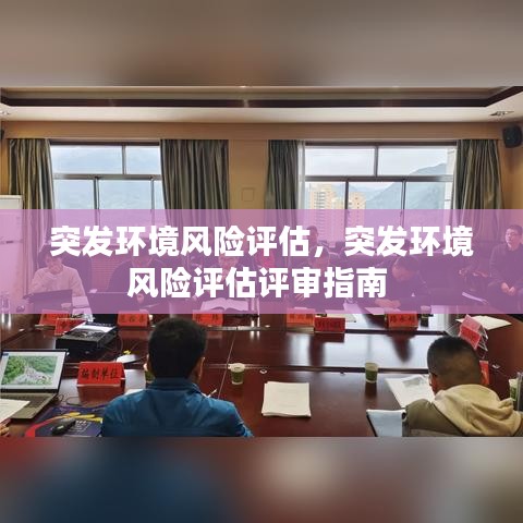 突發(fā)環(huán)境風(fēng)險(xiǎn)評(píng)估，突發(fā)環(huán)境風(fēng)險(xiǎn)評(píng)估評(píng)審指南 