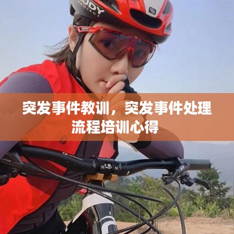 突發(fā)事件教訓(xùn)，突發(fā)事件處理流程培訓(xùn)心得 