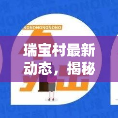 瑞寶村最新動態(tài)，揭秘今日熱點關(guān)注消息