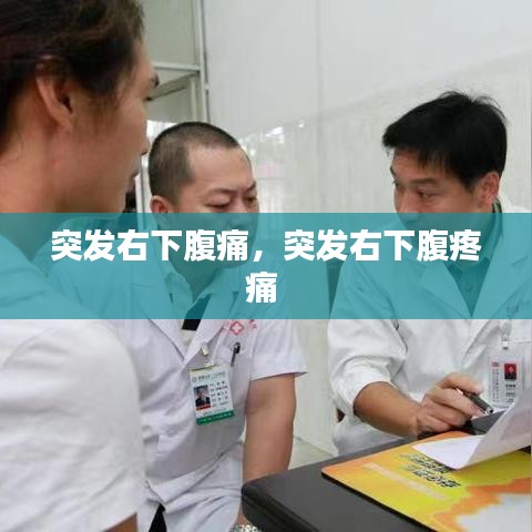 突發(fā)右下腹痛，突發(fā)右下腹疼痛 