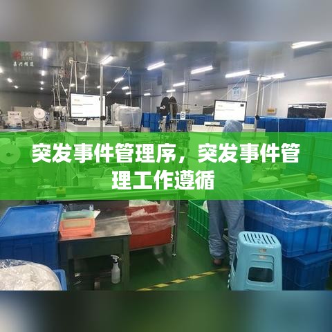 突發(fā)事件管理序，突發(fā)事件管理工作遵循 