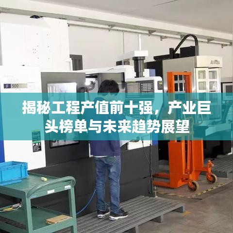 揭秘工程產(chǎn)值前十強(qiáng)，產(chǎn)業(yè)巨頭榜單與未來(lái)趨勢(shì)展望
