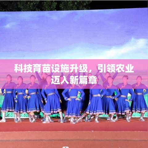 科技育苗設(shè)施升級(jí)，引領(lǐng)農(nóng)業(yè)邁入新篇章