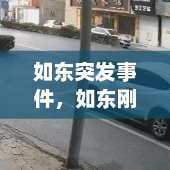 如東突發(fā)事件，如東剛剛發(fā)生的事故 
