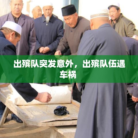 出殯隊(duì)突發(fā)意外，出殯隊(duì)伍遇車(chē)禍 