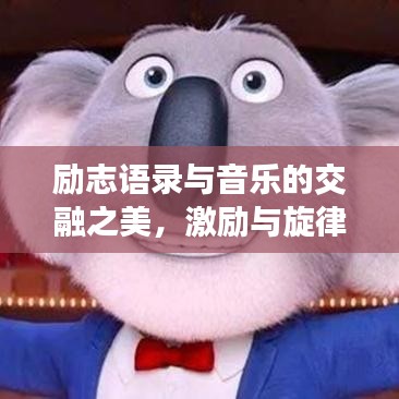 勵(lì)志語(yǔ)錄與音樂的交融之美，激勵(lì)與旋律的完美融合