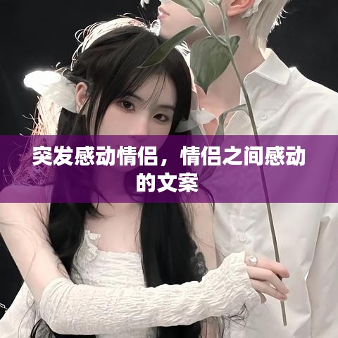 突發(fā)感動情侶，情侶之間感動的文案 