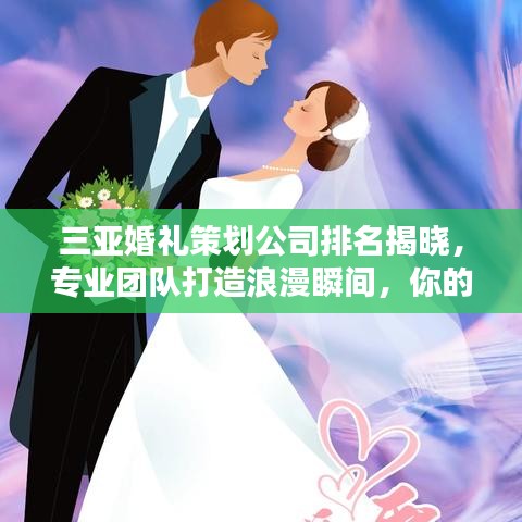 三亞婚禮策劃公司排名揭曉，專業(yè)團(tuán)隊打造浪漫瞬間，你的選擇TOP榜單！
