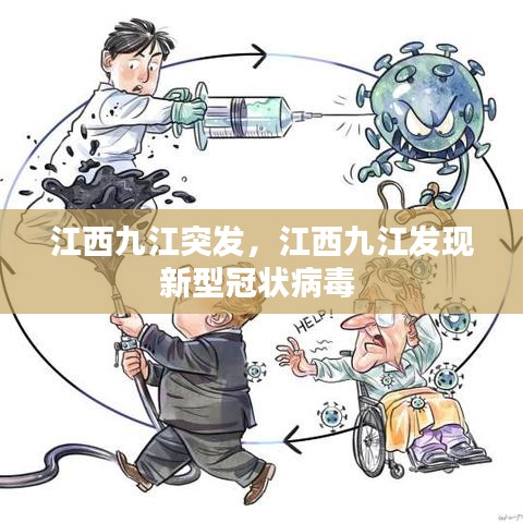 江西九江突發(fā)，江西九江發(fā)現(xiàn)新型冠狀病毒 
