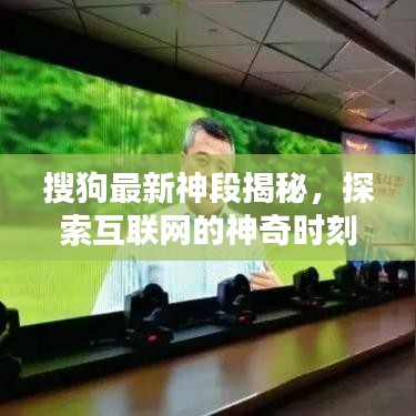 搜狗最新神段揭秘，探索互聯(lián)網(wǎng)的神奇時(shí)刻
