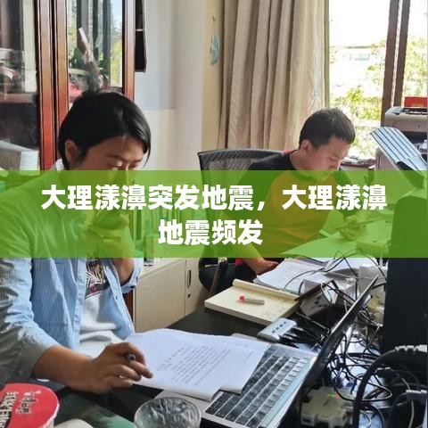 大理漾濞突發(fā)地震，大理漾濞地震頻發(fā) 