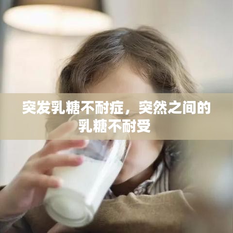 突發(fā)乳糖不耐癥，突然之間的乳糖不耐受 
