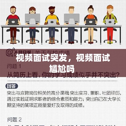 視頻面試突發(fā)，視頻面試尷尬嗎 