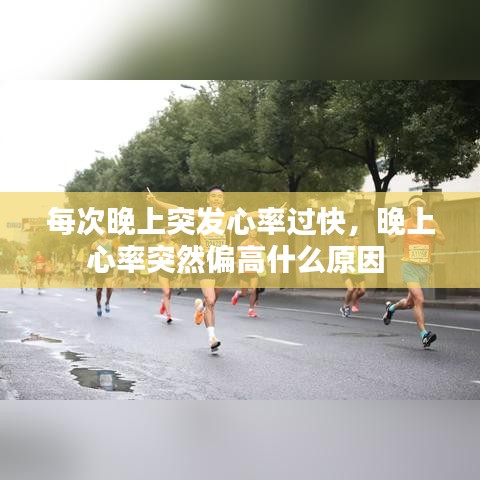 每次晚上突發(fā)心率過快，晚上心率突然偏高什么原因 