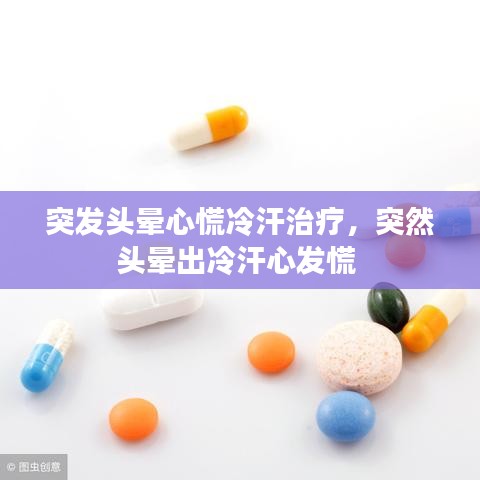 突發(fā)頭暈心慌冷汗治療，突然頭暈出冷汗心發(fā)慌 