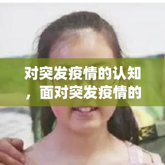 對突發(fā)疫情的認(rèn)知，面對突發(fā)疫情的危難與艱險 