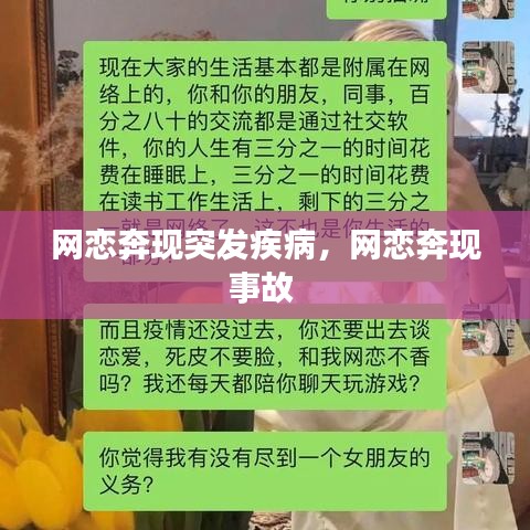網(wǎng)戀奔現(xiàn)突發(fā)疾病，網(wǎng)戀奔現(xiàn)事故 