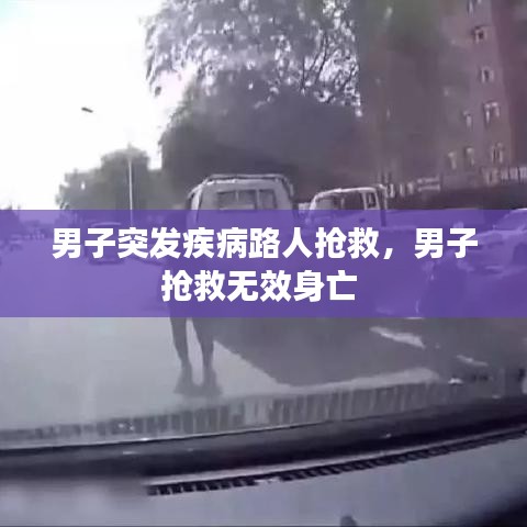 男子突發(fā)疾病路人搶救，男子搶救無(wú)效身亡 