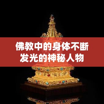 佛教中的身體不斷發(fā)光的神秘人物