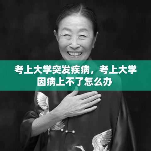 考上大學(xué)突發(fā)疾病，考上大學(xué)因病上不了怎么辦 