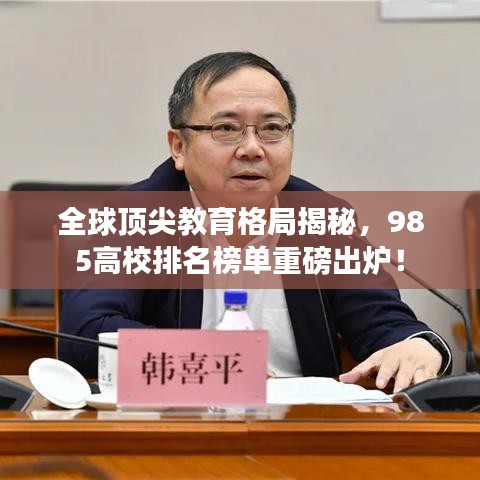 全球頂尖教育格局揭秘，985高校排名榜單重磅出爐！