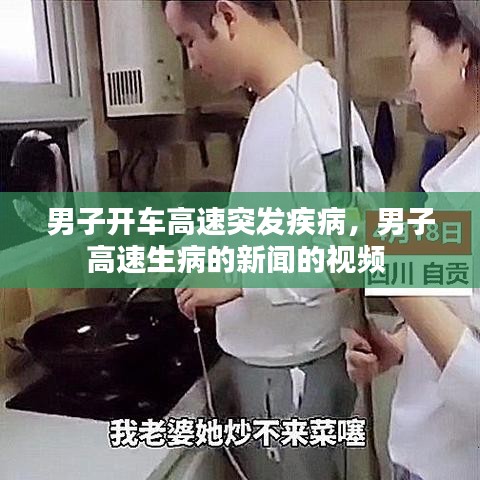 男子開車高速突發(fā)疾病，男子高速生病的新聞的視頻 