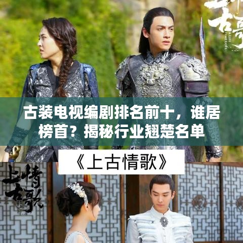 古裝電視編劇排名前十，誰居榜首？揭秘行業(yè)翹楚名單