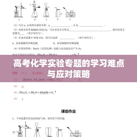 高考化學(xué)實(shí)驗(yàn)專題的學(xué)習(xí)難點(diǎn)與應(yīng)對(duì)策略