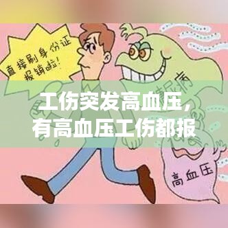 工傷突發(fā)高血壓，有高血壓工傷都報(bào)不了嗎 
