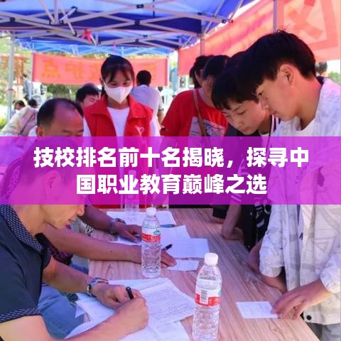 技校排名前十名揭曉，探尋中國職業(yè)教育巔峰之選